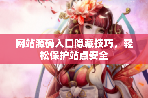 网站源码入口隐藏技巧，轻松保护站点安全