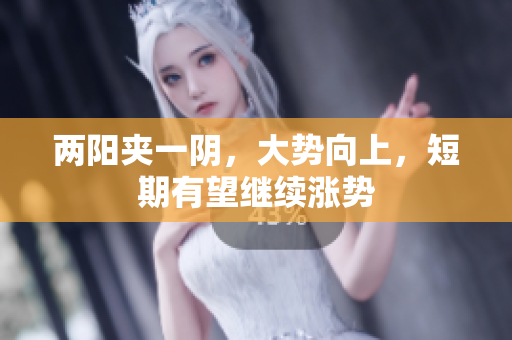 两阳夹一阴，大势向上，短期有望继续涨势