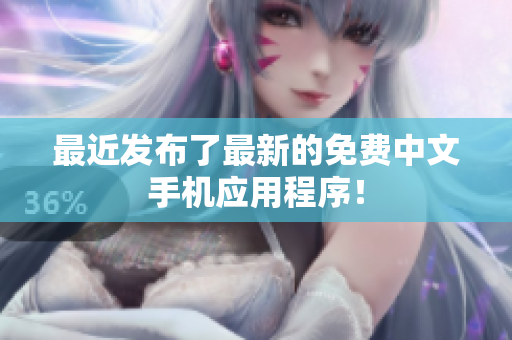 最近发布了最新的免费中文手机应用程序！