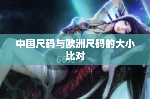 中国尺码与欧洲尺码的大小比对