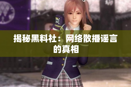 揭秘黑料社：网络散播谣言的真相