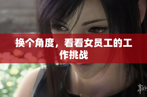 换个角度，看看女员工的工作挑战