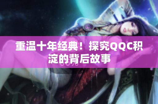 重温十年经典！探究QQC积淀的背后故事