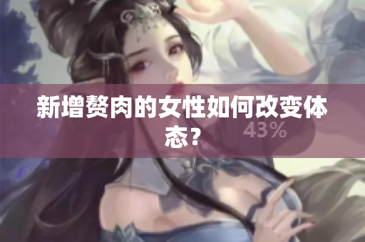 新增赘肉的女性如何改变体态？