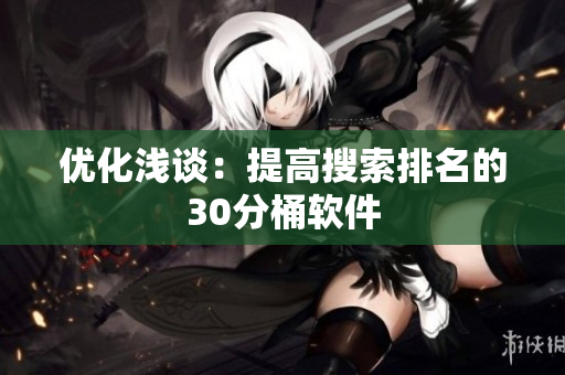 优化浅谈：提高搜索排名的30分桶软件