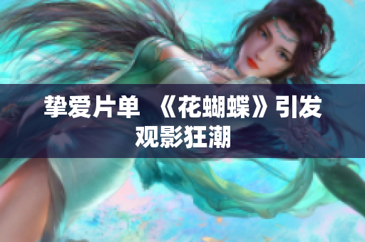 挚爱片单  《花蝴蝶》引发观影狂潮