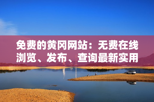 免费的黄冈网站：无费在线浏览、发布、查询最新实用信息