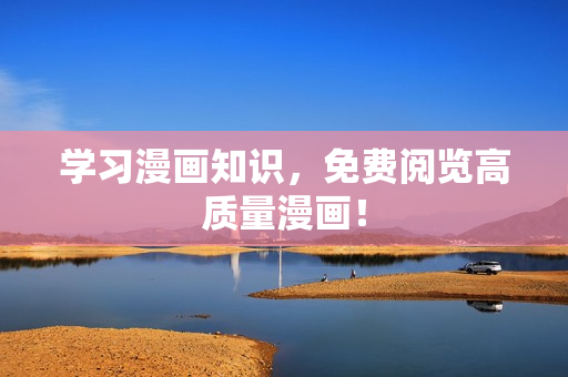 学习漫画知识，免费阅览高质量漫画！