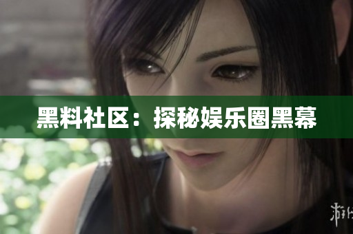 黑料社区：探秘娱乐圈黑幕