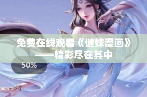 免费在线观看《谜妹漫画》——精彩尽在其中