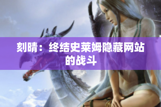 刻晴：终结史莱姆隐藏网站的战斗