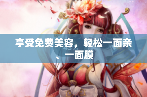 享受免费美容，轻松一面亲、一面膜