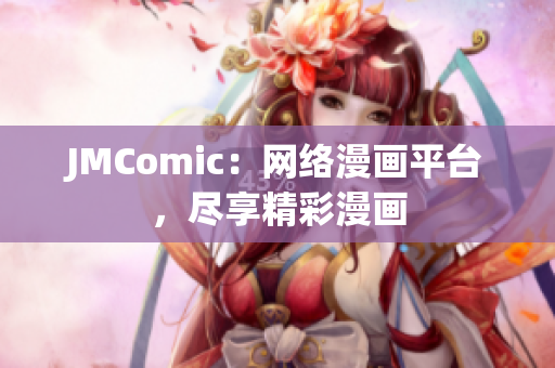 JMComic：网络漫画平台，尽享精彩漫画