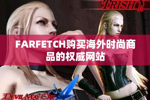 FARFETCH购买海外时尚商品的权威网站