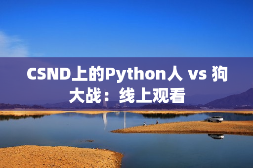 CSND上的Python人 vs 狗大战：线上观看