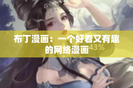 布丁漫画：一个好看又有趣的网络漫画