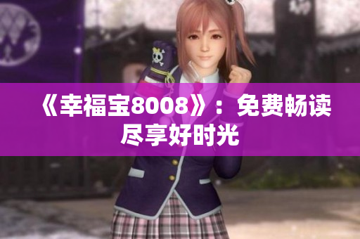 《幸福宝8008》：免费畅读尽享好时光
