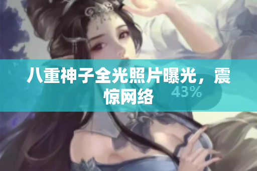 八重神子全光照片曝光，震惊网络