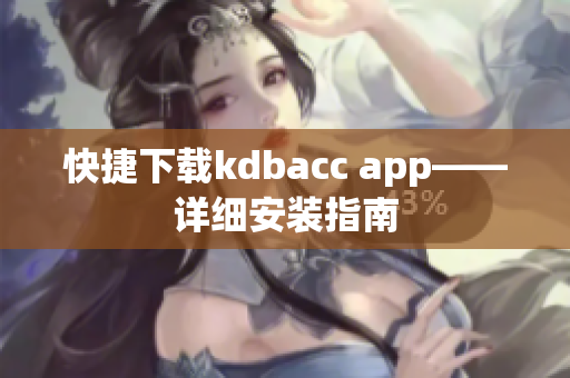 快捷下载kdbacc app——详细安装指南