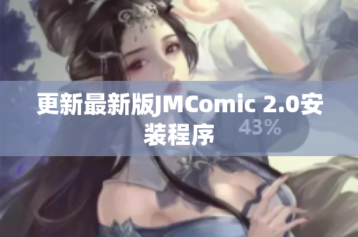 更新最新版JMComic 2.0安装程序