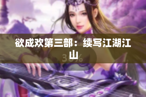 欲成欢第三部：续写江湖江山
