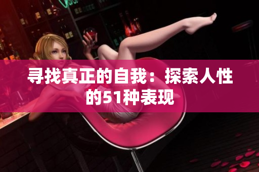 寻找真正的自我：探索人性的51种表现