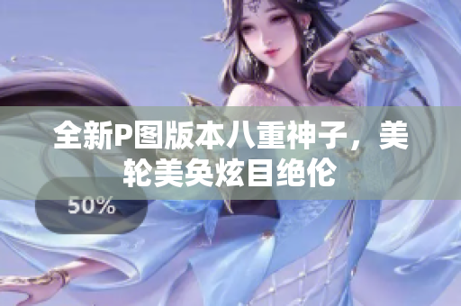 全新P图版本八重神子，美轮美奂炫目绝伦