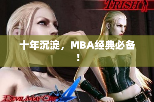 十年沉淀，MBA经典必备！