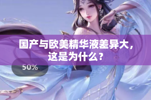 国产与欧美精华液差异大，这是为什么？