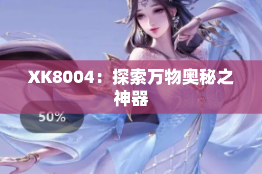 XK8004：探索万物奥秘之神器