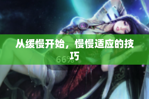 从缓慢开始，慢慢适应的技巧