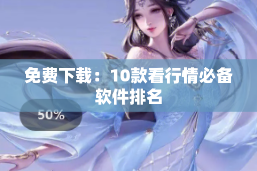 免费下载：10款看行情必备软件排名