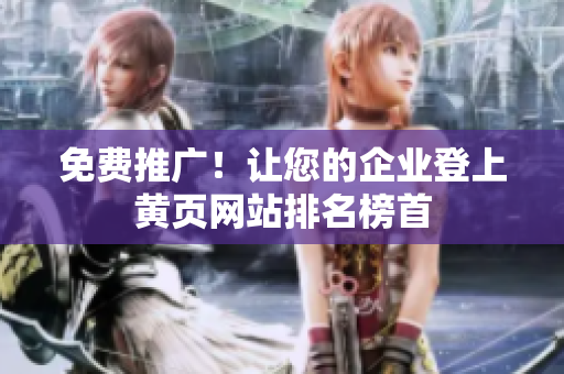 免费推广！让您的企业登上黄页网站排名榜首