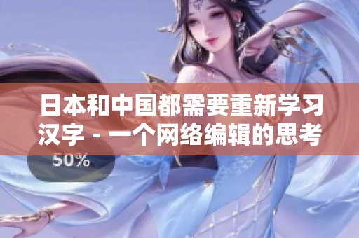 日本和中国都需要重新学习汉字 - 一个网络编辑的思考