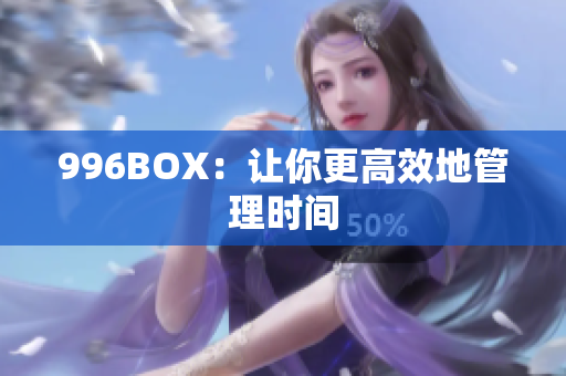 996BOX：让你更高效地管理时间
