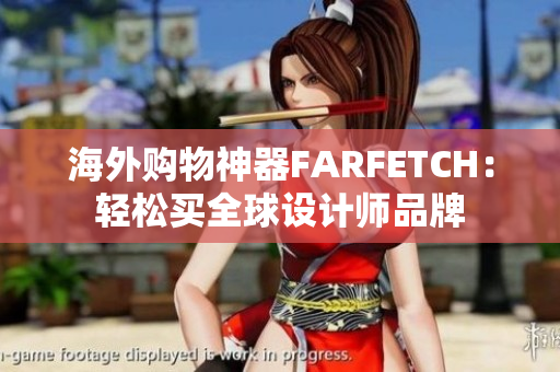 海外购物神器FARFETCH：轻松买全球设计师品牌