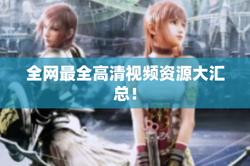 全网最全高清视频资源大汇总！