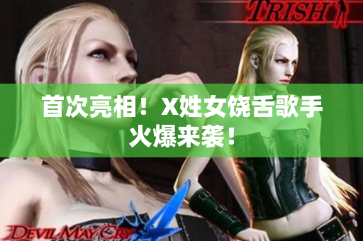 首次亮相！X姓女饶舌歌手火爆来袭！