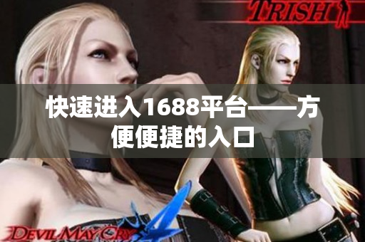 快速进入1688平台——方便便捷的入口
