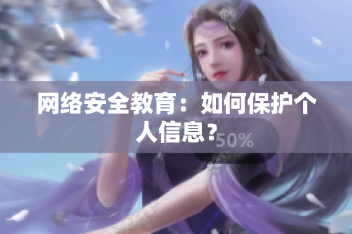 网络安全教育：如何保护个人信息？
