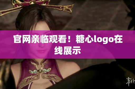 官网亲临观看！糖心logo在线展示