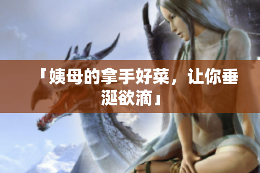 「姨母的拿手好菜，让你垂涎欲滴」