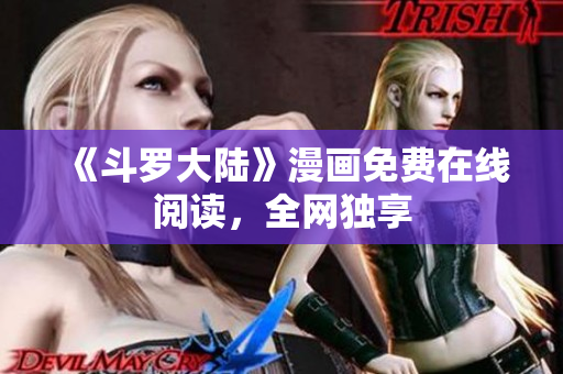 《斗罗大陆》漫画免费在线阅读，全网独享
