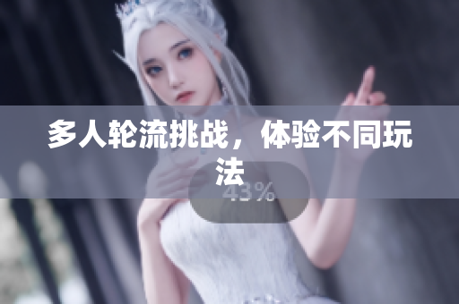 多人轮流挑战，体验不同玩法