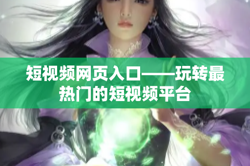 短视频网页入口——玩转最热门的短视频平台