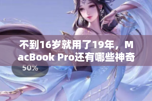 不到16岁就用了19年，MacBook Pro还有哪些神奇妙用？