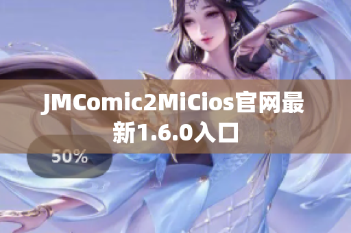 JMComic2MiCios官网最新1.6.0入口