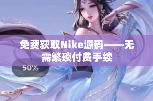 免费获取Nike源码——无需繁琐付费手续