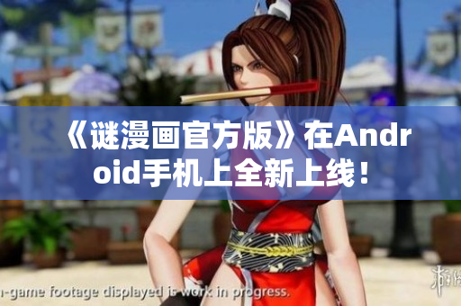 《谜漫画官方版》在Android手机上全新上线！