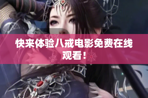 快来体验八戒电影免费在线观看！